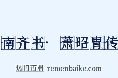 南齐书·萧昭胄传是什么意思的图片